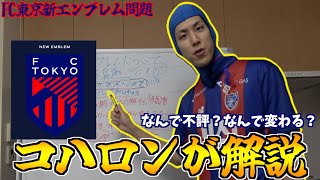 【お気持ち表明】FC東京の新エンブレムについて [upl. by Petey]