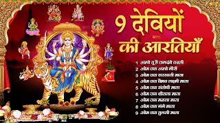 Navaratri Special  9 देवियों की आरती  9 Deviyon Ki Aarti  Mata Rani Ke Bhajan 2024 [upl. by Eanej635]