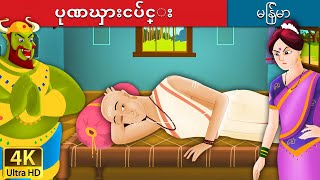 ပုဏၰားငပ်င္း  Lazy Brahmin in Myanmar  MyanmarFairyTales [upl. by Joellyn]