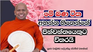 දන් දිම ඔබත් පුරුදු කරගන්නwelimada saddaseela himi [upl. by Ahsienroc]