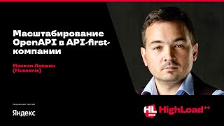 Масштабирование OpenAPI в APIfirstкомпании  Максим Лапшин Flussonic [upl. by Lleuqar696]