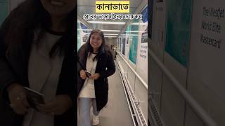 কানাডাতে প্লেনের ভাড়া ট্রেনের চেয়ে কম  Plane fare is less than train fares in Canada banglavlog [upl. by Belen]