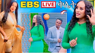 🛑 EBS TV ብዙዎችን ያስቆጣ LIVE ቅሌት ከሱ የማይጠበቅ ስተት ሰራ እና የ ዋንትያ መቆም አለበት  Abreko ab [upl. by Ambert]