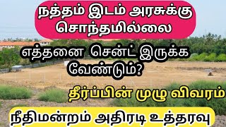 நத்தம் சொத்தை அரசு கையகப்படுத்த உரிமையில்லைநீதிமன்றம் அதிரடி உத்தரவுland highcourt [upl. by Una]