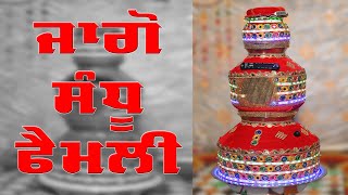 ਜਾਗੋ ਬੋਲੀਆਂ ਸੰਧੂ ਫੈਮਲੀ  Jago Boliyan Sandhu Family  Gold Punjabi Virsa [upl. by Machute]