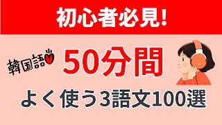 韓国人が使う簡単3語文100個を楽しく学ぼう [upl. by Kurtzman]