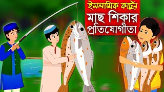 বড়শি দিয়ে মাছ শিকার।। Bangla Islamic Cartoon।। Abu Bakkor Story।। Islamic Moral Story।। [upl. by Peirsen317]