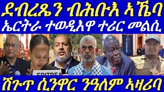 ዶር ደብረጼንን ኣለም ገብረዋህድን ብምስጢር ኣኼባ ኣካይዶም።ሞይቱ ዝተባህለ መራሒ ፋኖ ተራእዩ።19 October 2024 [upl. by Leksehc]