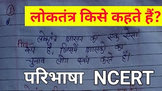 loktantra kise kahate hain paribhasha  what is democracy in hindi लोकतंत्र क्या है परिभाषा दीजिए [upl. by Dualc]