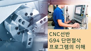 CNC선반 G94 단면 절삭 프로그램의 이해 CNC lathe G94 Cycle program [upl. by Naes192]