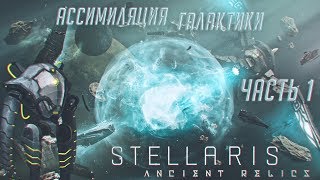 StellarisПрохождение Ч1Активация протоколов ассимиляции галактики 🤖 [upl. by Jacklyn543]