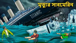 মৃত্যুর সাবমেরিন  Bhuter Golpo  Rupkothar Golpo  Bengali Fairy Tales  Horror Stories [upl. by Ailana]