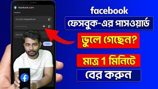 Facebook Password Kivabe Dekhbo How To Recover Facebook Password  Facebook Forgot Password [upl. by Yelkrab]