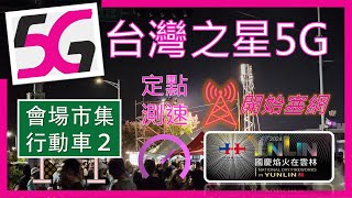 台灣之星5Gamp4G測速 雲林國慶焰火會場市集台哥大行動基地台２ 人多塞網情形 2024年10月 [upl. by Boote]