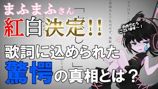 【歌詞考察】歌のテーマは自殺？命に嫌われている理由とは…【紅白歌合戦】 [upl. by Mailliw]