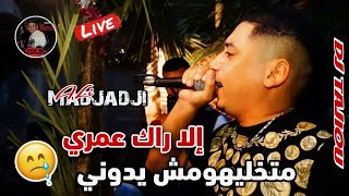 Cheb Ali Madjadji Live 2024 إلا راك معري متخليهوش يدوني  جديد علي المجاجي اليف [upl. by Edlihtam]