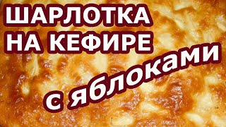 Шарлотка на кефире с яблоками которая получается с первого раза [upl. by Blinnie156]