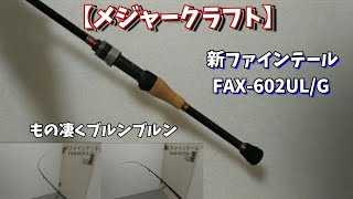 【メジャークラフト】 新ファインテール FAX602ULG レビュー [upl. by Atiuqcaj]