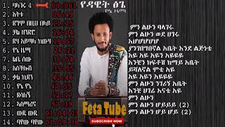 ዳዊት ፅጌ አዲስ ሙዚቃ ሙሉ አልበም የኔ ዜማ Dawit Tsige new full album [upl. by Rahm]