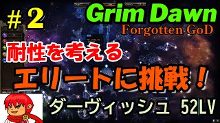 【Grim Dawn】2 エリートに挑戦して耐性を考えさせられる【52LV ナイトブレイドオースキーパー】 [upl. by Arahs]