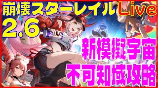 Drops スターレイル26開幕 新模擬宇宙 不可知域攻略※原神スタレ攻略の質問何でもokです [upl. by Filmer]