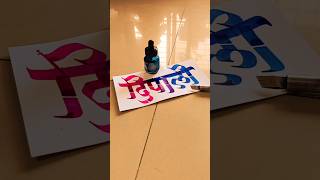 HOW TO WRITE दिपाली deepali calligraphy lettering devnagri marathi hindi handwriting writing [upl. by Lajes]