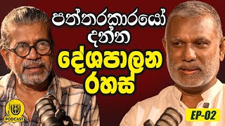 පත්තරකාරයෝ දන්න දේශපාලන රහස්  The Island කතෘ EP  02 [upl. by Ednargel]