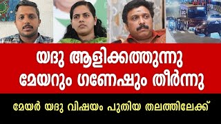 യദു കത്തുന്നു ഗണേഷ് കുമാർ പ്രതിസന്ധിയിലേക്ക് [upl. by Hesta]