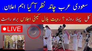 🔴Live Ramadan Moon Sighting in Saudi Arabia  Ramadan Moon 2024 Pakistan  Breaking News Live [upl. by Itoyj801]