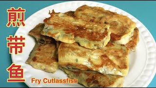 cc 煎帶魚 Easy Way to Fry Hairtail Cutlassfish 煎带鱼，少油不粘鍋，魚肉不碎不腥， 簡單易做， Simple Recipe for Hairtail [upl. by Seabury473]