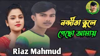 নন্দীতা ভুলে গেছো আমায়। Nondita bullea gueso amai। sd song 2024 [upl. by Taran499]