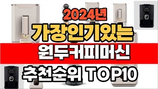 2024년 10월 인기 가성비 원두커피머신 추천 TOP10 [upl. by Ewell891]