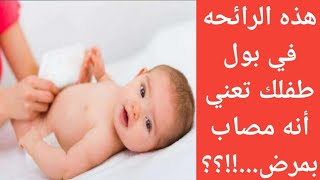 أذا ظهرت هذه الرائحة في بول طفلك فالسبب هو مرض  ماذا تخبرك رائحة البول لدى طفلك  أمراض لا تتوقعها [upl. by Hicks]