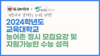 2024학년도 교대 농어촌 정시 모집요강분석및 지원전략 [upl. by Anatol]