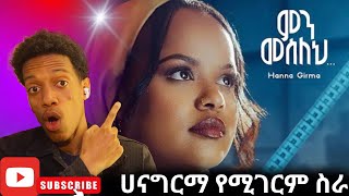 ሀና ግርማ የሚገርም ስራ hana girma ምን መሰለህ music video reaction [upl. by Yrmac]