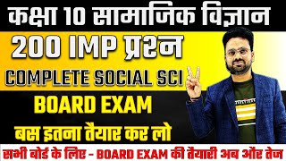 TOP 200 Important Question सामाजिक विज्ञान 2024 बोर्ड परीक्षा✅Class 10 Social science 🔥Class 10 SST [upl. by Lewin]