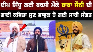 Baba Ravinder Singh Joni EMOTIONAL Kavita For Deep Sidhu  Bolly Fry [upl. by Suiremed]