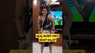 ಪುಷ್ಪ ಹಾಡಿಗೆ ರಜಿನಿ ಸಖತ್ ಡ್ಯಾನ್ಸ್  Kannada Serial Actress Rajini Dance Video Viral  Pushpa 2 Songs [upl. by Eirena827]