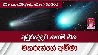 අවුරුද්දට නෑගම් එන මකරුන්ගේ අම්මා  ජීවිත කාලයටම දකින්න වෙන්නේ එක් වරයි  Comet  Rupavahini News [upl. by Enyaz]