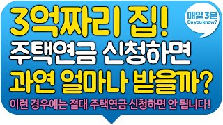 3억짜리 집 주택연금 신청하면 과연 얼마나 받을까 주택연금 반드시 신청해야 하는 경우 절대 신청하면 안 되는 경우 총정리 [upl. by Andree]