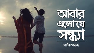 Abar Elo Je Sondha আবার এলো যে সন্ধ্যা  NEW Bangla Music Video 2018  Lucky Akhand [upl. by Sabella]