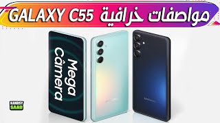 مواصفات بطل سامسونج الجديد جالكسي سي 55📲😲🔥GALAXY C55 5G SPECS 2024 [upl. by Sonitnatsnoc655]