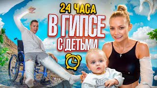 24 ЧАСА В ГИПСЕ С ДЕТЬМИ  ОСТАЛИСЬ БЕЗ РУКИ И НОГИ [upl. by Einnos]