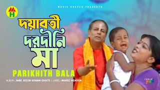 Parikhit Bala  Doyaboti Dorodini Maa  দয়াবতী দরদীনি মা  Dehototto Gaan [upl. by Sivle]