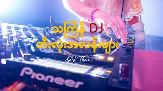 သင်္ကြန် DJ တီးလုံးအလန်းများ  Thingyan DJ Songs 2023 [upl. by Ecirtram]