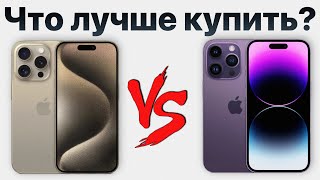 iPhone 15 Pro Max или iPhone 14 Pro Max — какой айфон выбрать Стоит ли переплачивать [upl. by Curley292]