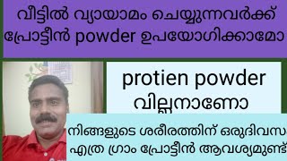 വീട്ടിൽ വ്യായാമം ചെയ്യുന്നവർക്ക് protien powder ഉപയോഗിക്കാമോprotien powder intake at home workout [upl. by Daughtry]