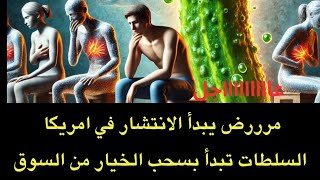 عاجل  مرررض بدأ ينتشر في امريكا والسلطات تبدأ بسحب أحد الخضراوات من الأسواق [upl. by Oderfliw204]