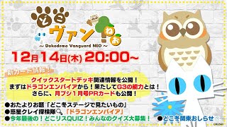 【第114回】クイックスタートデッキ関連情報！まずは「ドラゴンエンパイア」！月ブシ１月号PRカードも公開！今年最後のどこリスQUIZ！クイズ大募集～！【どこヴァン！ねお】 [upl. by Gadmann869]