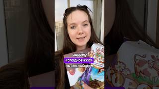 Do you have a sweet tooth🍭😉 english учитьанглийский learnenglish легкийанглийский английский [upl. by Nolyag]